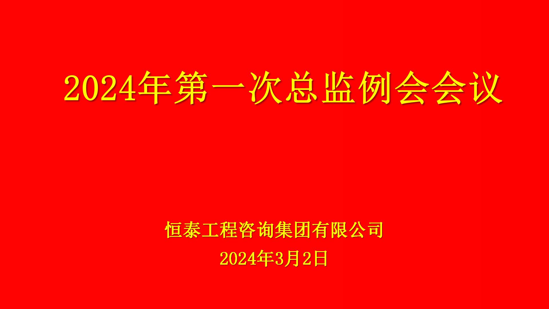 例会大屏幕2024.3.2_01.jpg