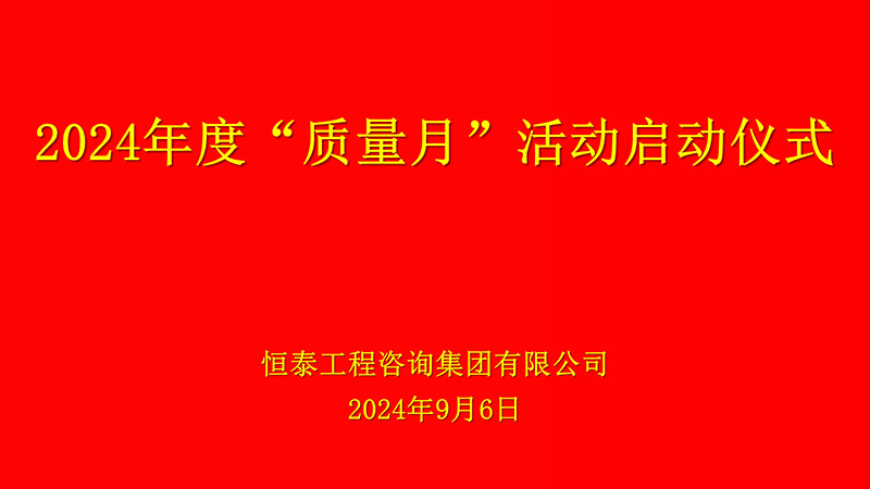 质量月大屏幕2024.9.6_01.jpg